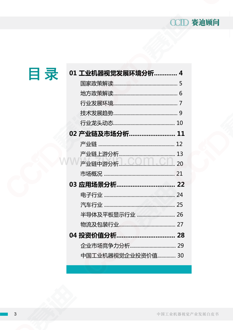 2020中国工业机器视觉产业发展白皮书.pdf_第3页