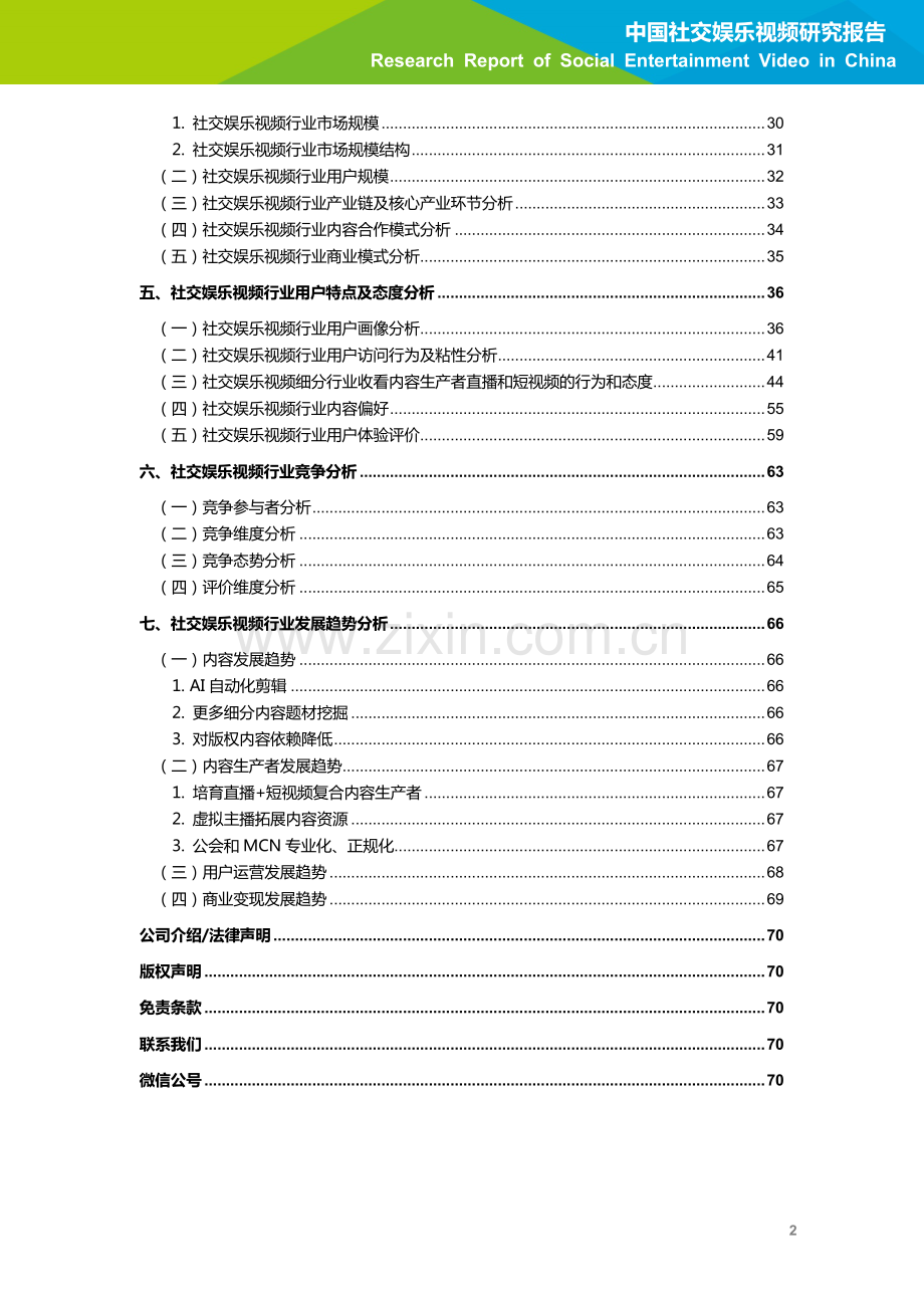 2020年中国社交娱乐视频研究报告.pdf_第3页