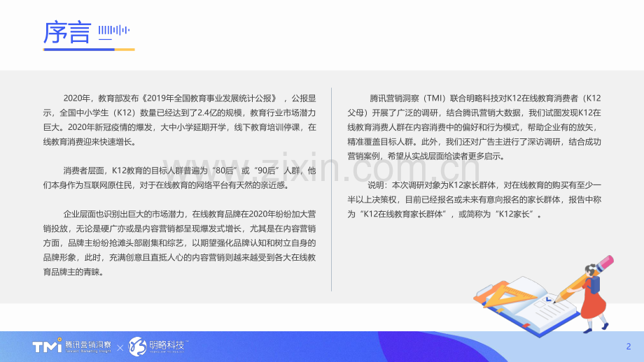 2021年K12在线教育行业内容营销洞察白皮书.pdf_第2页