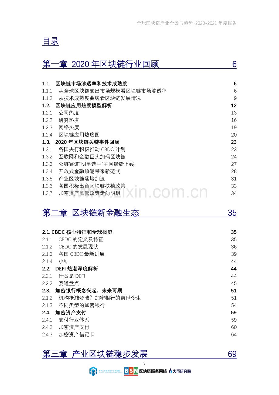 全球区块链产业全景与趋势年度报告（2020-2021年度）.pdf_第3页