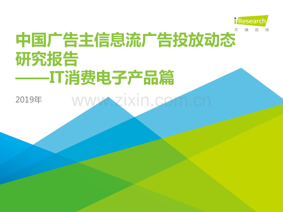 2019年中国广告主信息流广告投放动态研究报告——IT消费电子篇.pdf_第1页