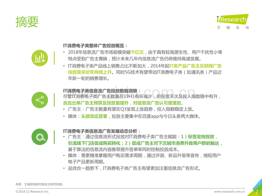 2019年中国广告主信息流广告投放动态研究报告——IT消费电子篇.pdf_第2页