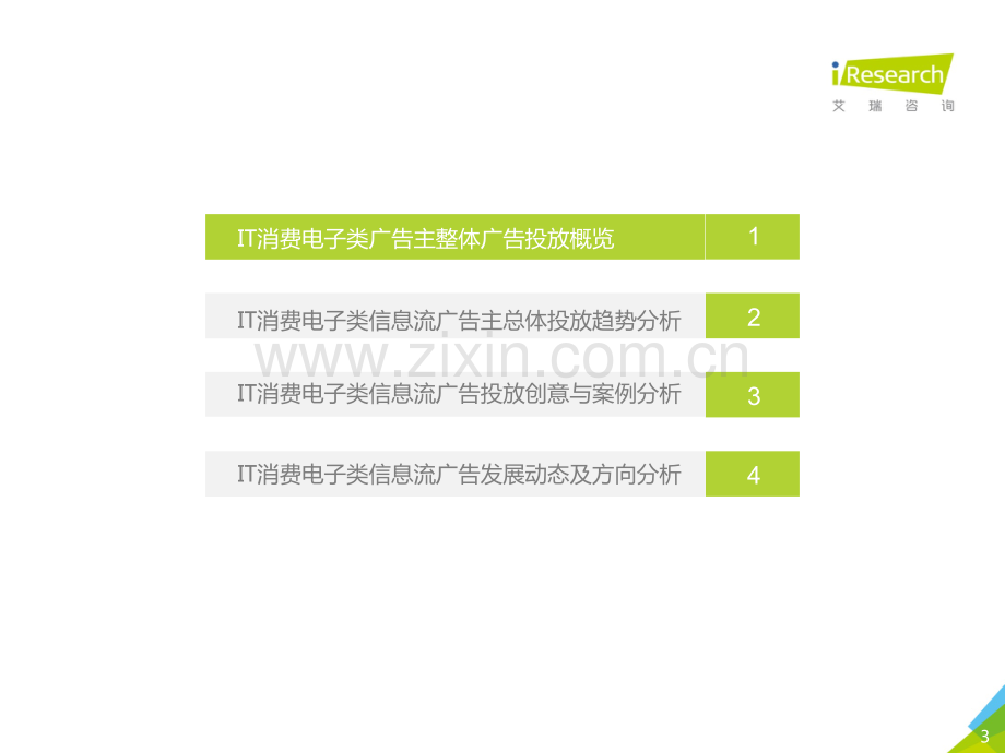 2019年中国广告主信息流广告投放动态研究报告——IT消费电子篇.pdf_第3页