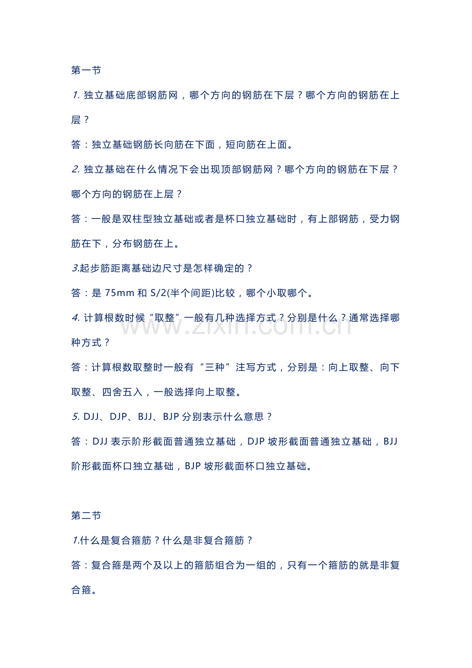 钢筋知识答疑含解析.docx_第1页