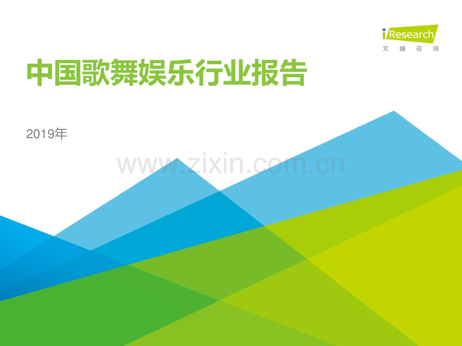 2019年中国歌舞娱乐行业报告.pdf_第1页