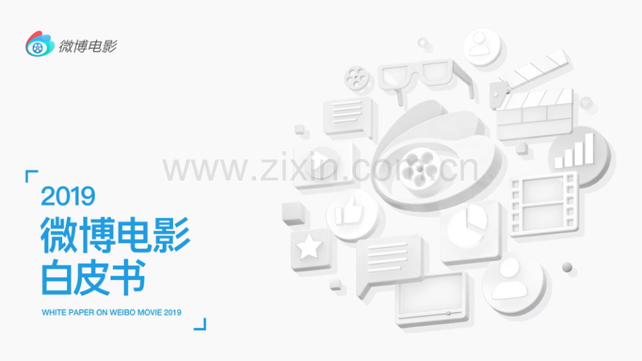 2019微博电影白皮书.pdf_第1页