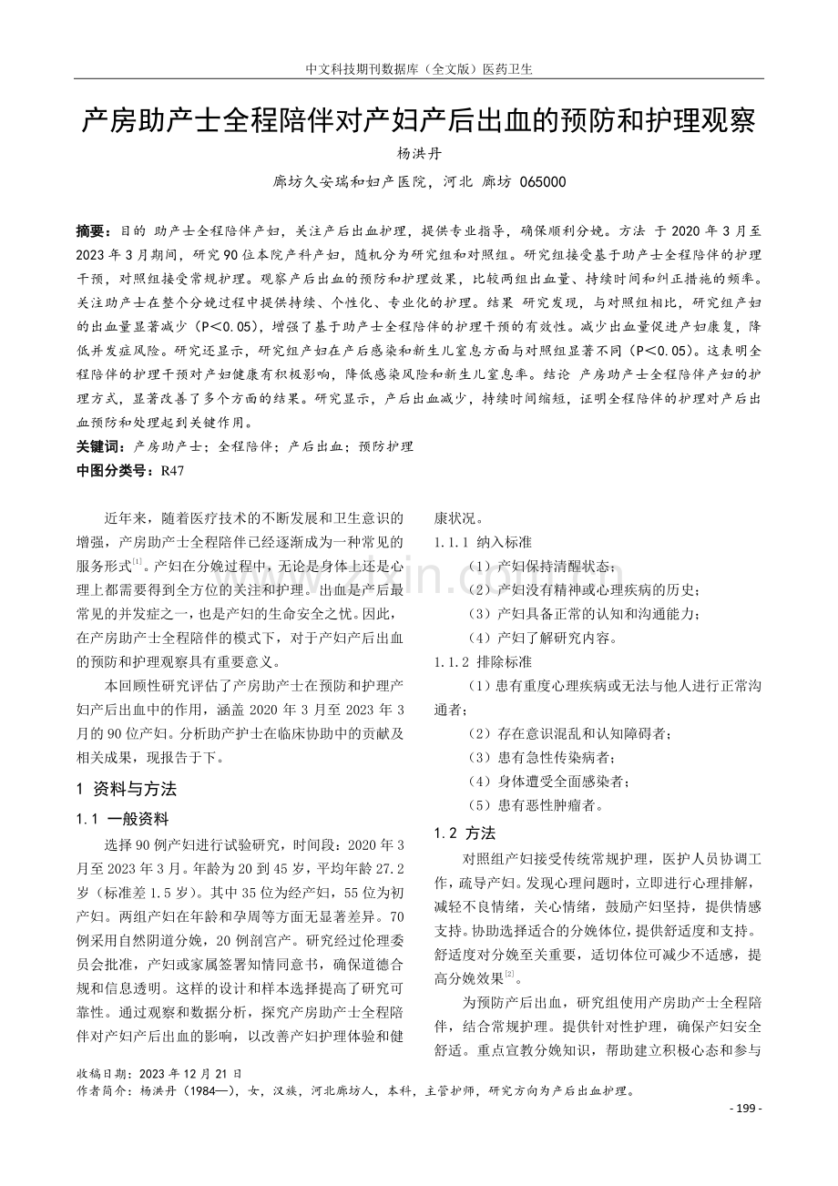 产房助产士全程陪伴对产妇产后出血的预防和护理观察.pdf_第1页