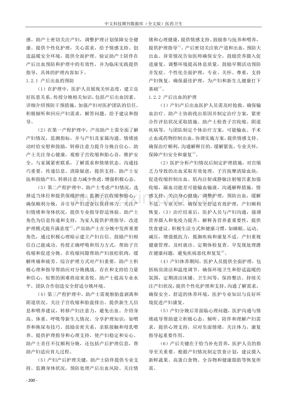 产房助产士全程陪伴对产妇产后出血的预防和护理观察.pdf_第2页