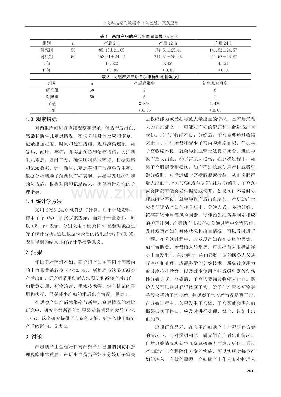 产房助产士全程陪伴对产妇产后出血的预防和护理观察.pdf_第3页