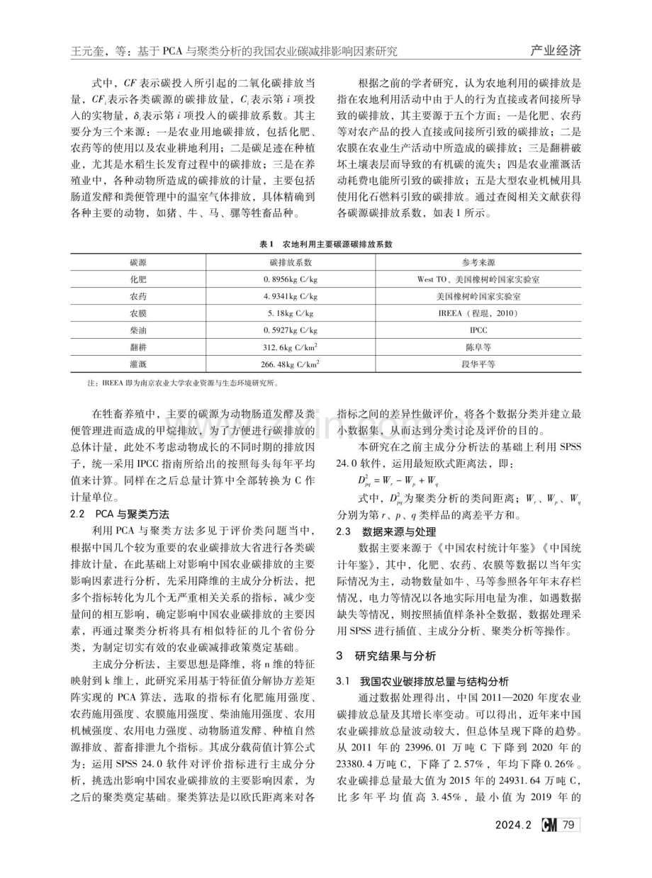 基于PCA与聚类分析的我国农业碳减排影响因素研究.pdf_第2页