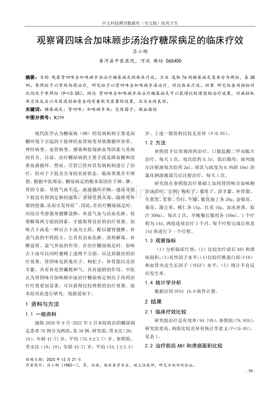 观察肾四味合加味顾步汤治疗糖尿病足的临床疗效.pdf_第1页