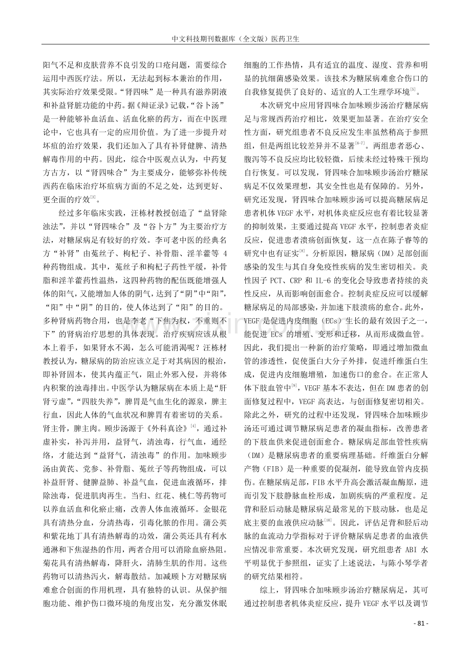 观察肾四味合加味顾步汤治疗糖尿病足的临床疗效.pdf_第3页