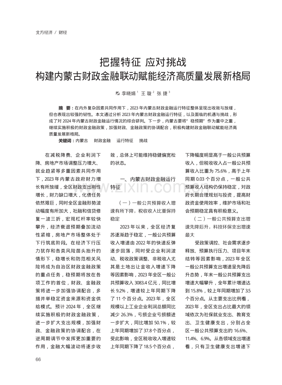 把握特征 应对挑战 构建内蒙古财政金融联动赋能经济高质量发展新格局.pdf_第1页