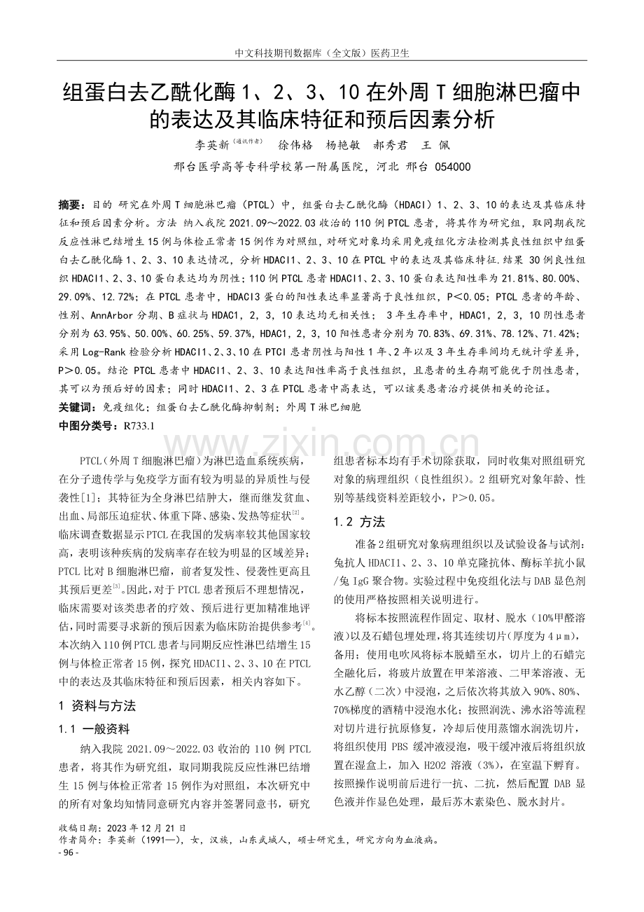 组蛋白去乙酰化酶1、2、3、10在外周T细胞淋巴瘤中的表达及其临床特征和预后因素分析.pdf_第1页