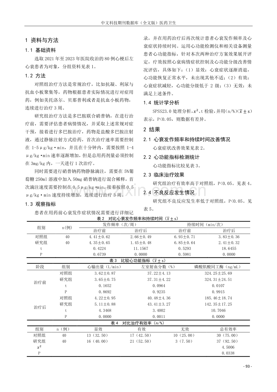 多巴胺联合硝普钠治疗心梗后左心衰的临床疗效.pdf_第2页