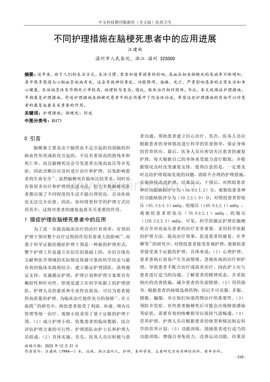 不同护理措施在脑梗死患者中的应用进展.pdf_第1页