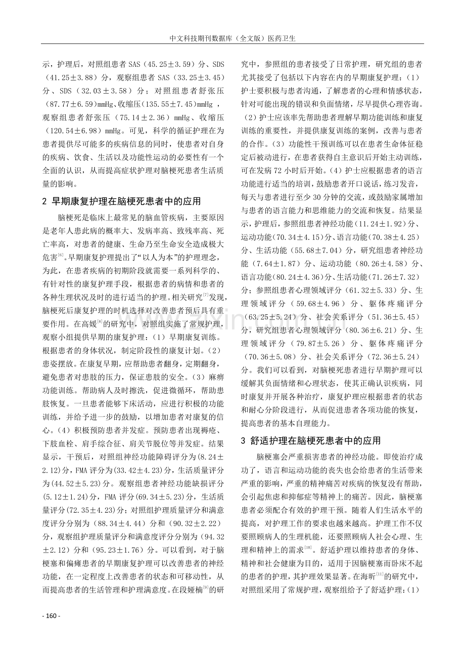 不同护理措施在脑梗死患者中的应用进展.pdf_第2页