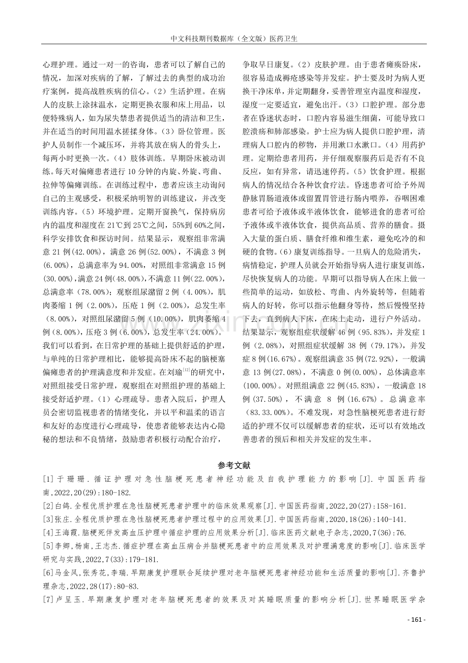 不同护理措施在脑梗死患者中的应用进展.pdf_第3页