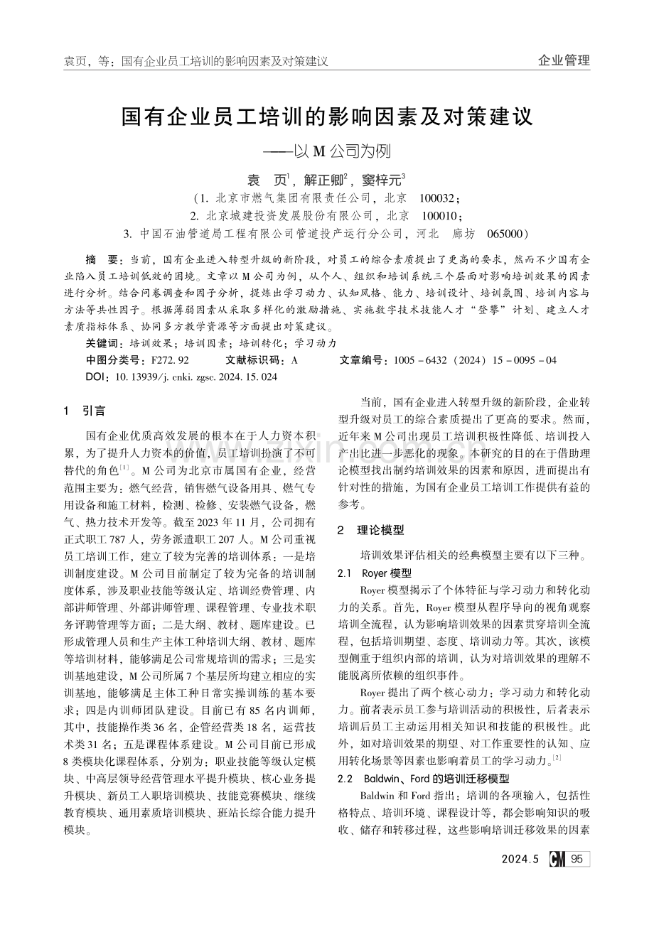 国有企业员工培训的影响因素及对策建议——以M公司为例.pdf_第1页