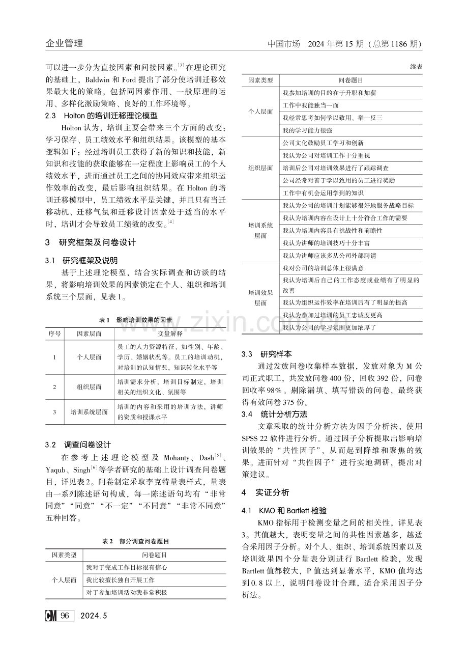 国有企业员工培训的影响因素及对策建议——以M公司为例.pdf_第2页