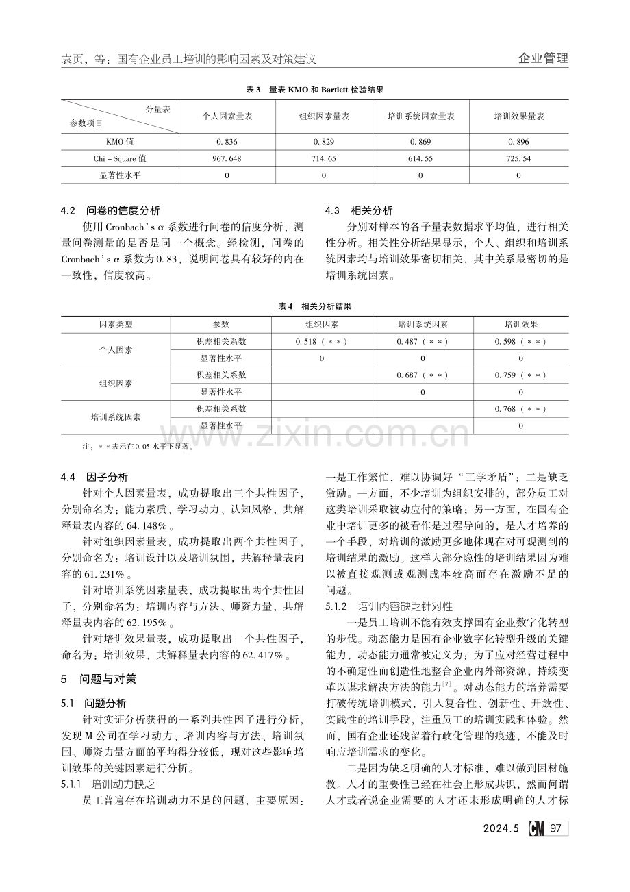 国有企业员工培训的影响因素及对策建议——以M公司为例.pdf_第3页