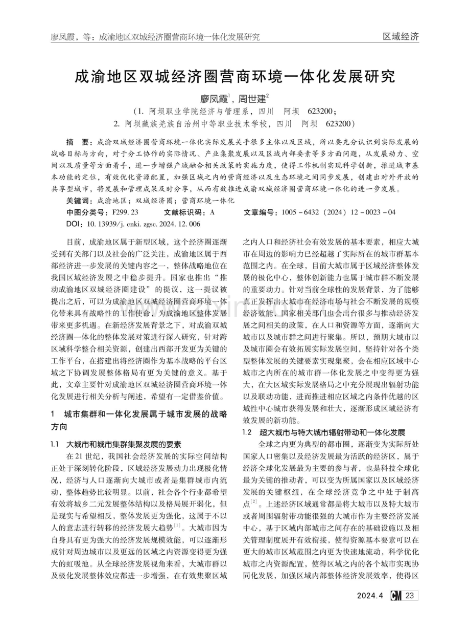 成渝地区双城经济圈营商环境一体化发展研究.pdf_第1页