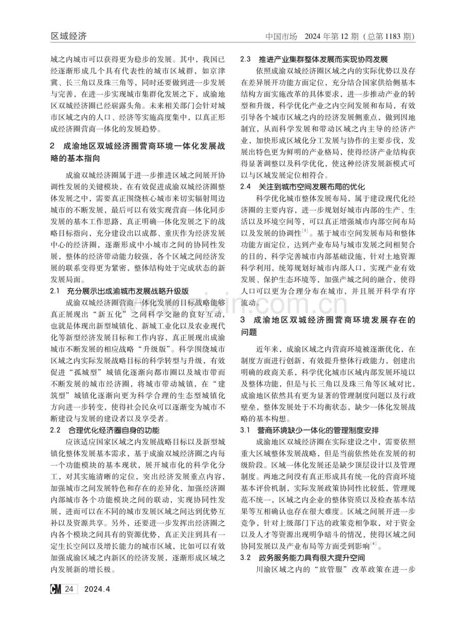 成渝地区双城经济圈营商环境一体化发展研究.pdf_第2页