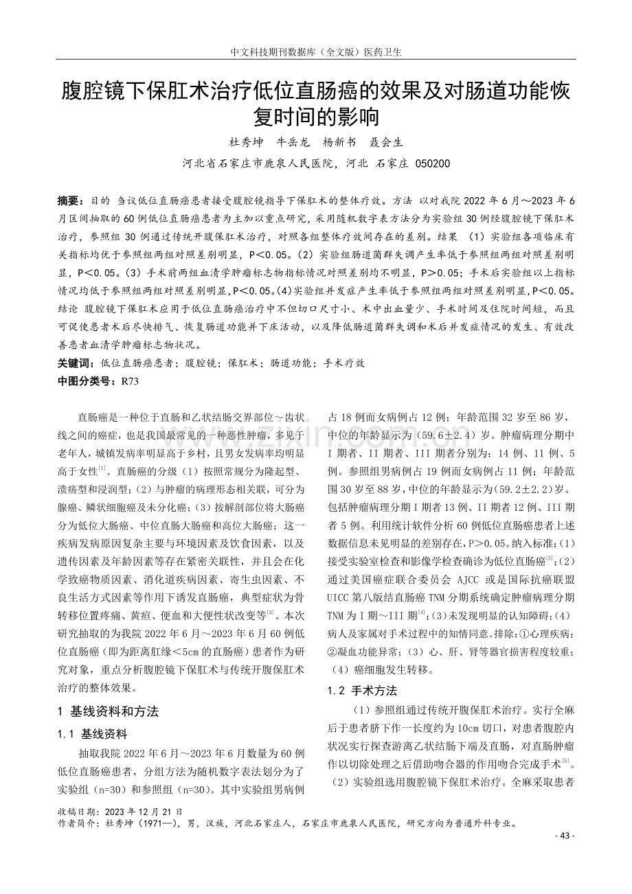 腹腔镜下保肛术治疗低位直肠癌的效果及对肠道功能恢复时间的影响.pdf_第1页