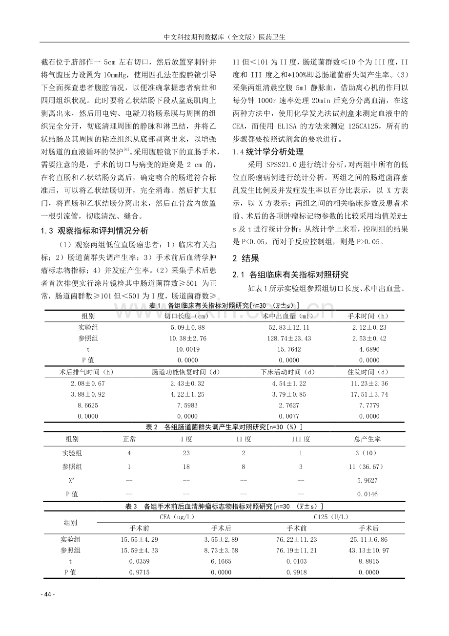 腹腔镜下保肛术治疗低位直肠癌的效果及对肠道功能恢复时间的影响.pdf_第2页