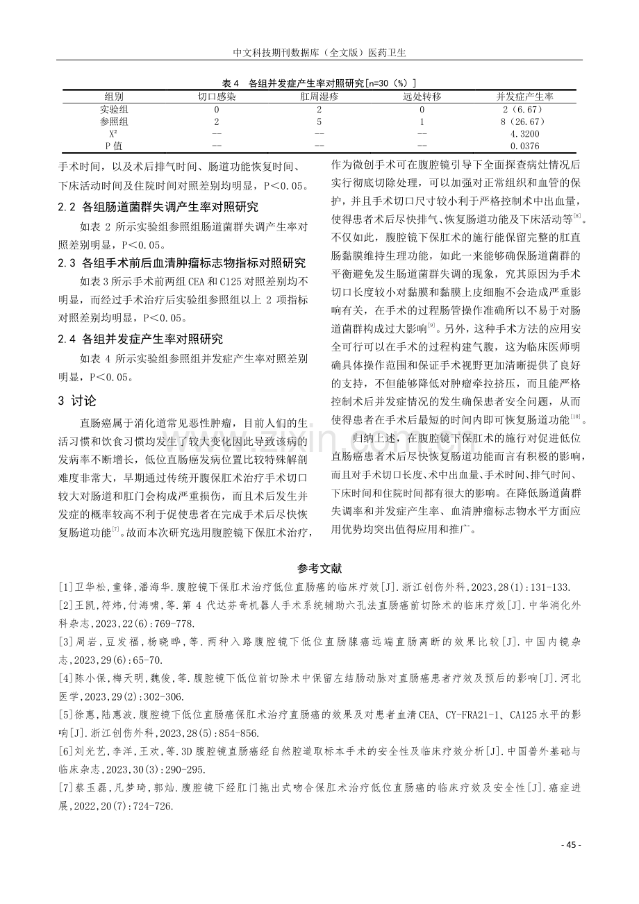 腹腔镜下保肛术治疗低位直肠癌的效果及对肠道功能恢复时间的影响.pdf_第3页