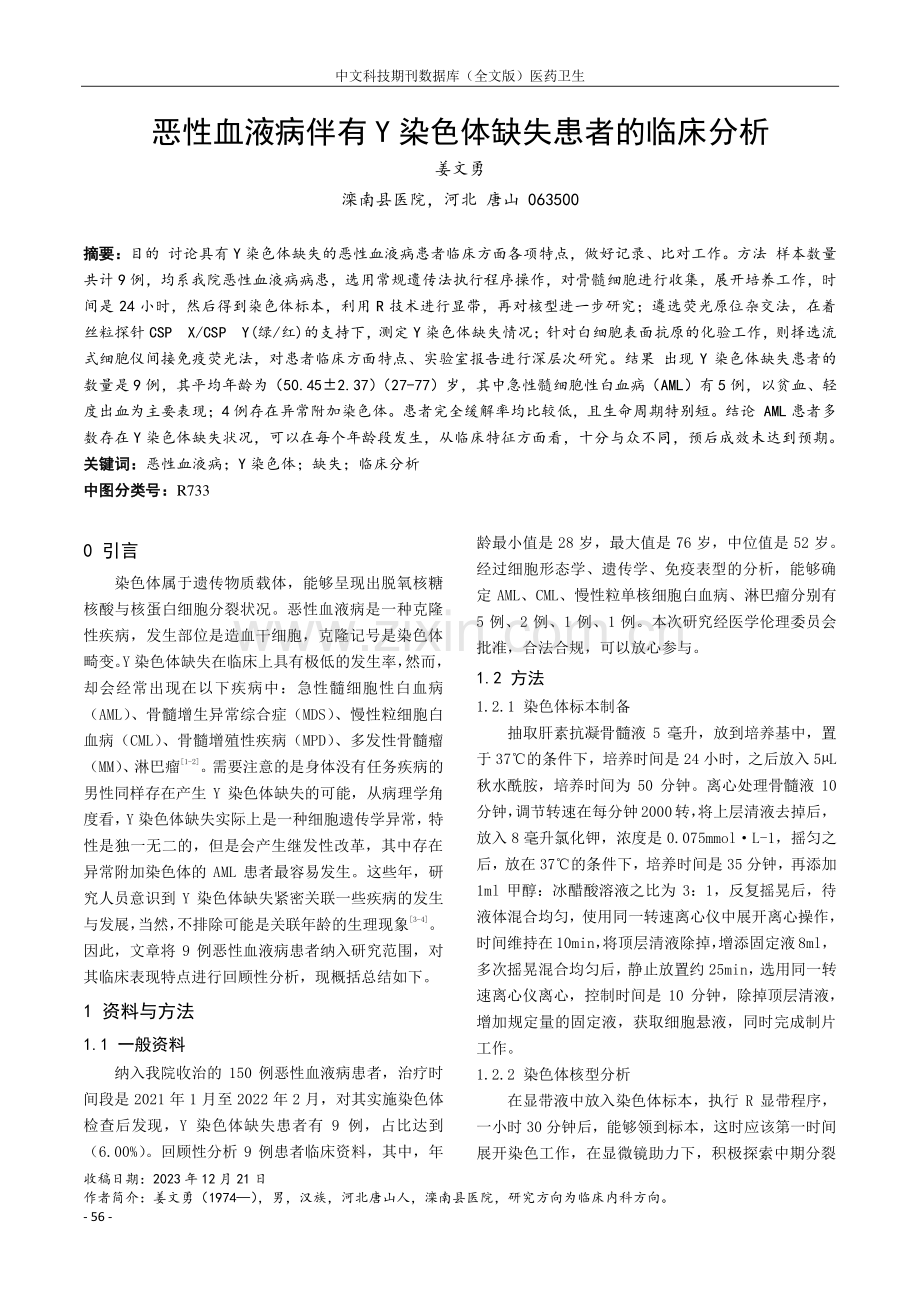 恶性血液病伴有Y染色体缺失患者的临床分析.pdf_第1页