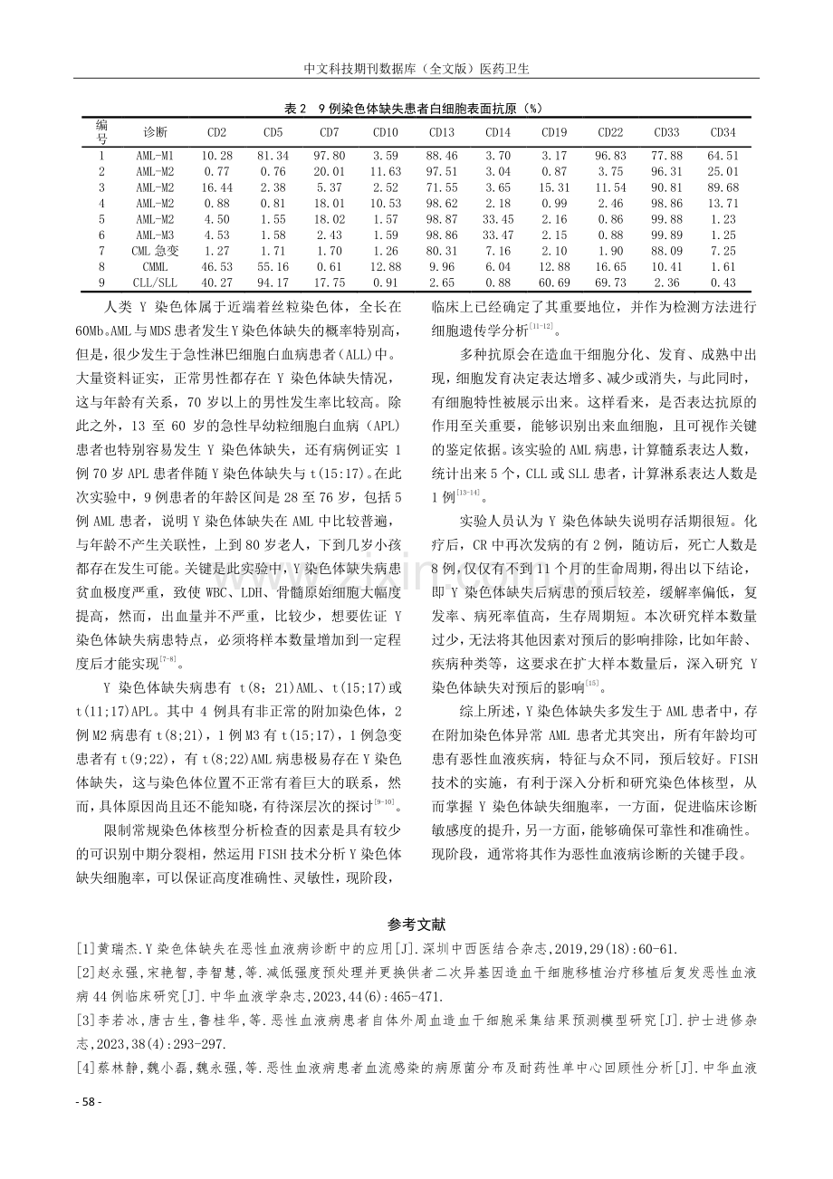 恶性血液病伴有Y染色体缺失患者的临床分析.pdf_第3页