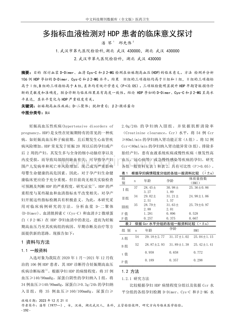 多指标血液检测对HDP患者的临床意义探讨.pdf_第1页