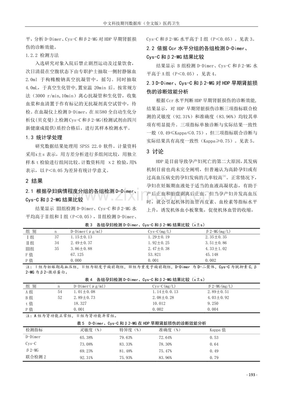 多指标血液检测对HDP患者的临床意义探讨.pdf_第2页