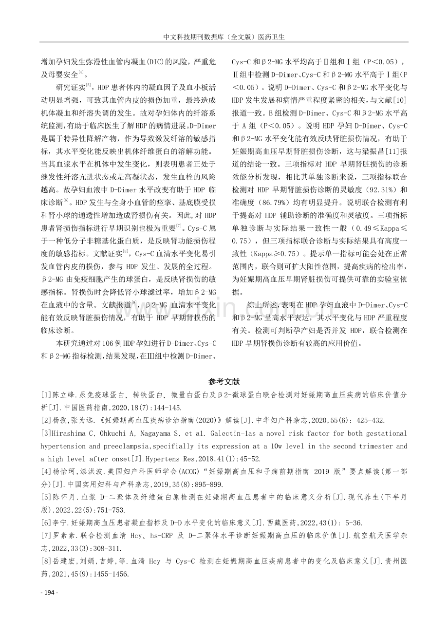 多指标血液检测对HDP患者的临床意义探讨.pdf_第3页