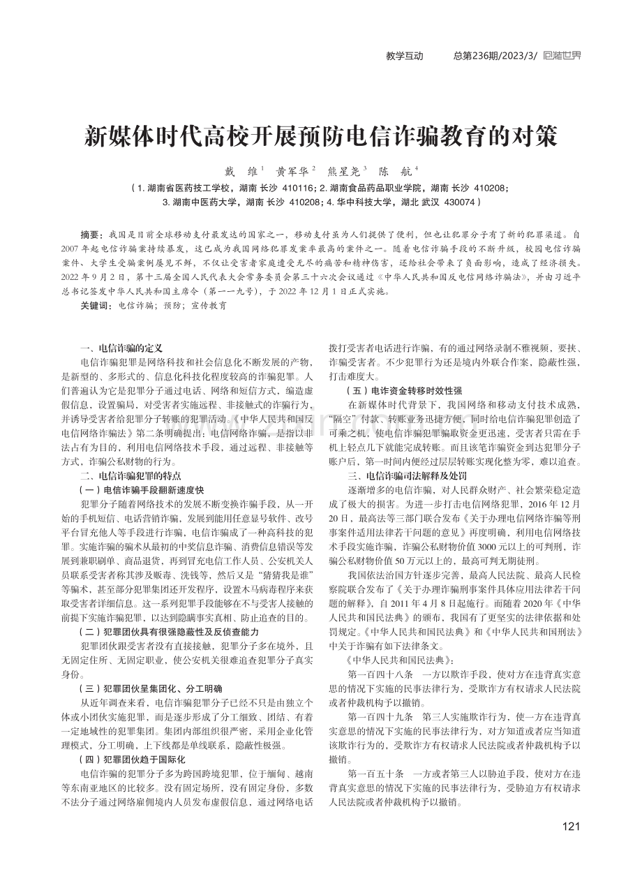 新媒体时代高校开展预防电信诈骗教育的对策.pdf_第1页