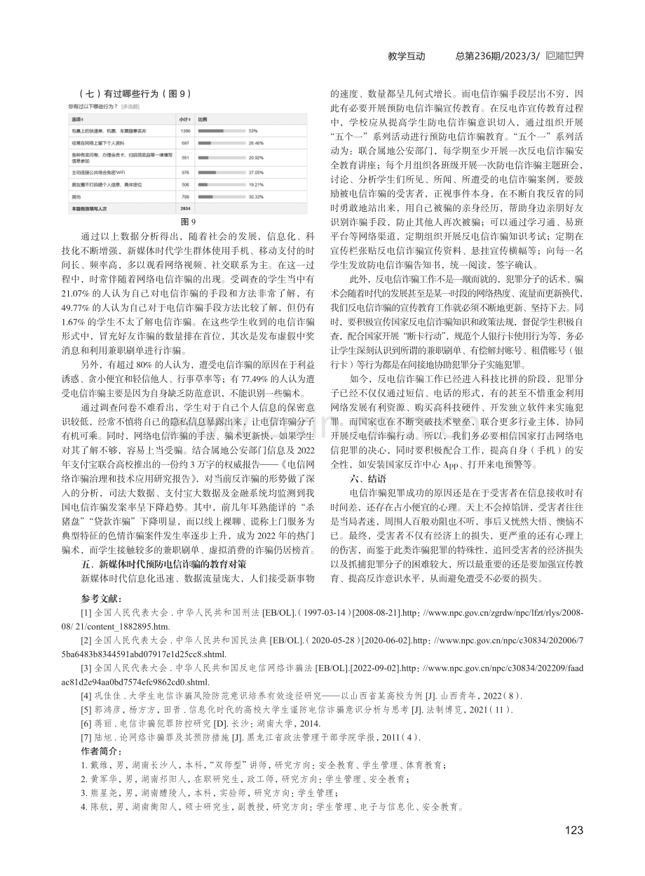 新媒体时代高校开展预防电信诈骗教育的对策.pdf_第3页