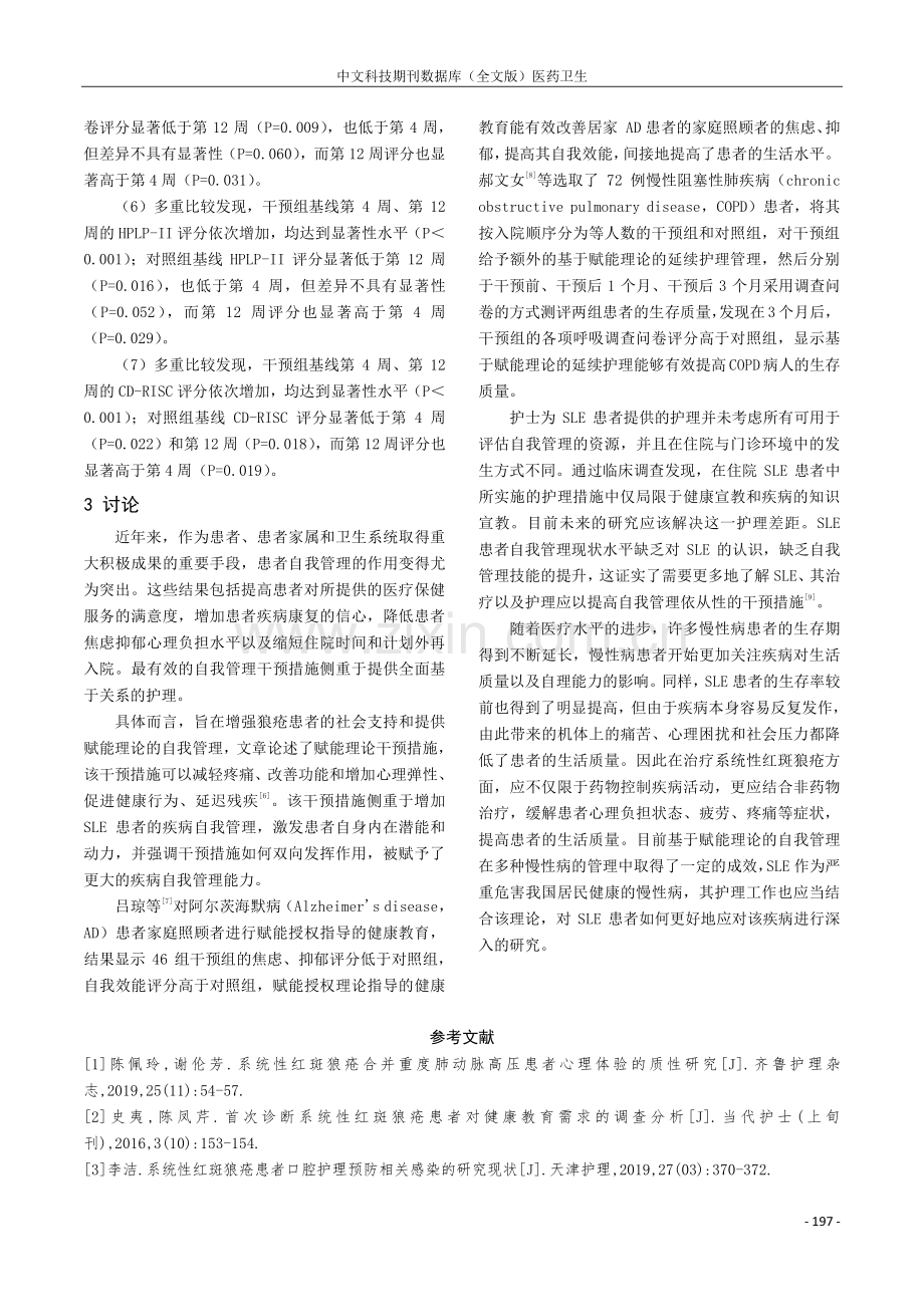 基于赋能理论的系统性红斑狼疮患者自我管理干预研究.pdf_第3页