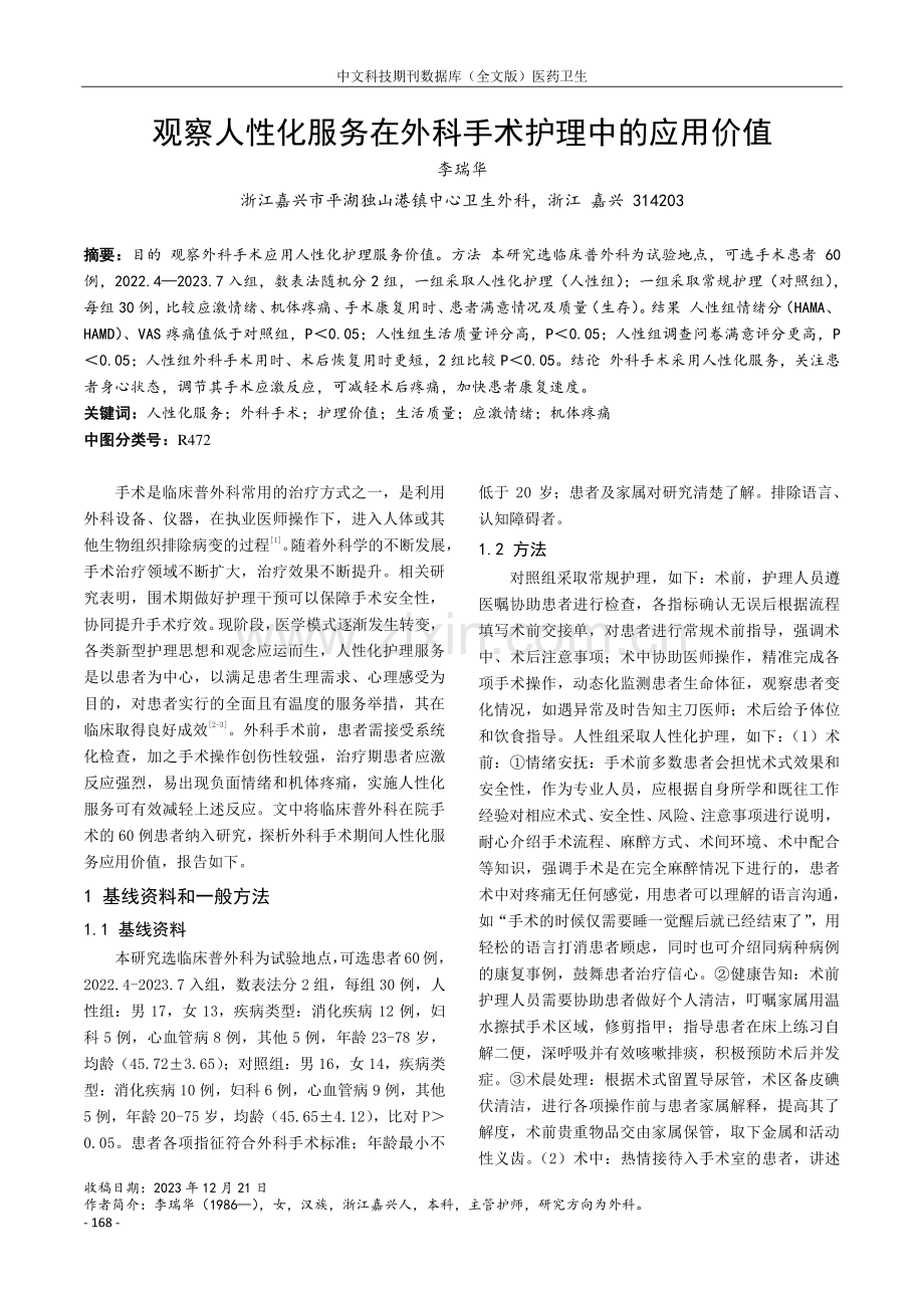 观察人性化服务在外科手术护理中的应用价值.pdf_第1页