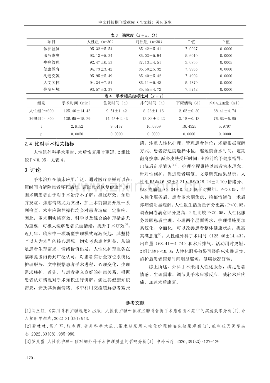 观察人性化服务在外科手术护理中的应用价值.pdf_第3页