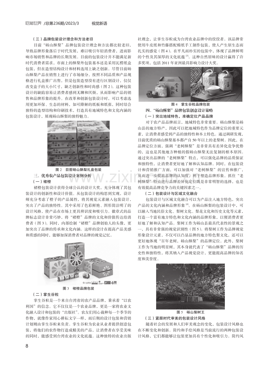 乡村振兴下“砀山酥梨”品牌包装设计研究.pdf_第2页