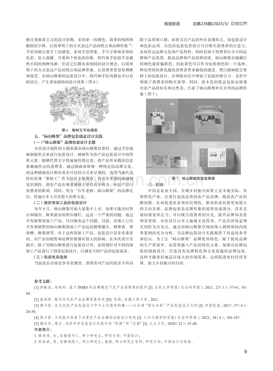 乡村振兴下“砀山酥梨”品牌包装设计研究.pdf_第3页