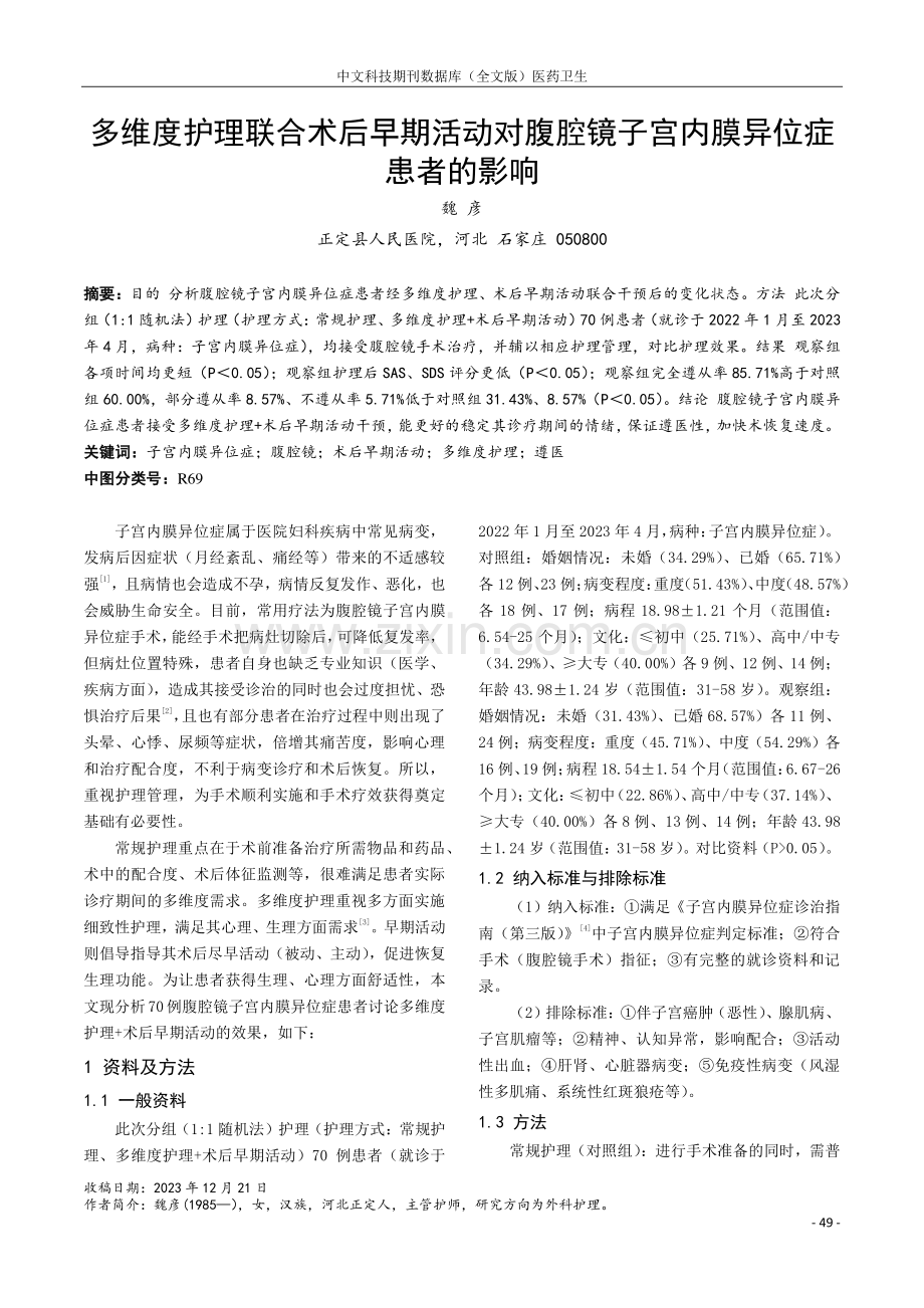 多维度护理联合术后早期活动对腹腔镜子宫内膜异位症患者的影响.pdf_第1页