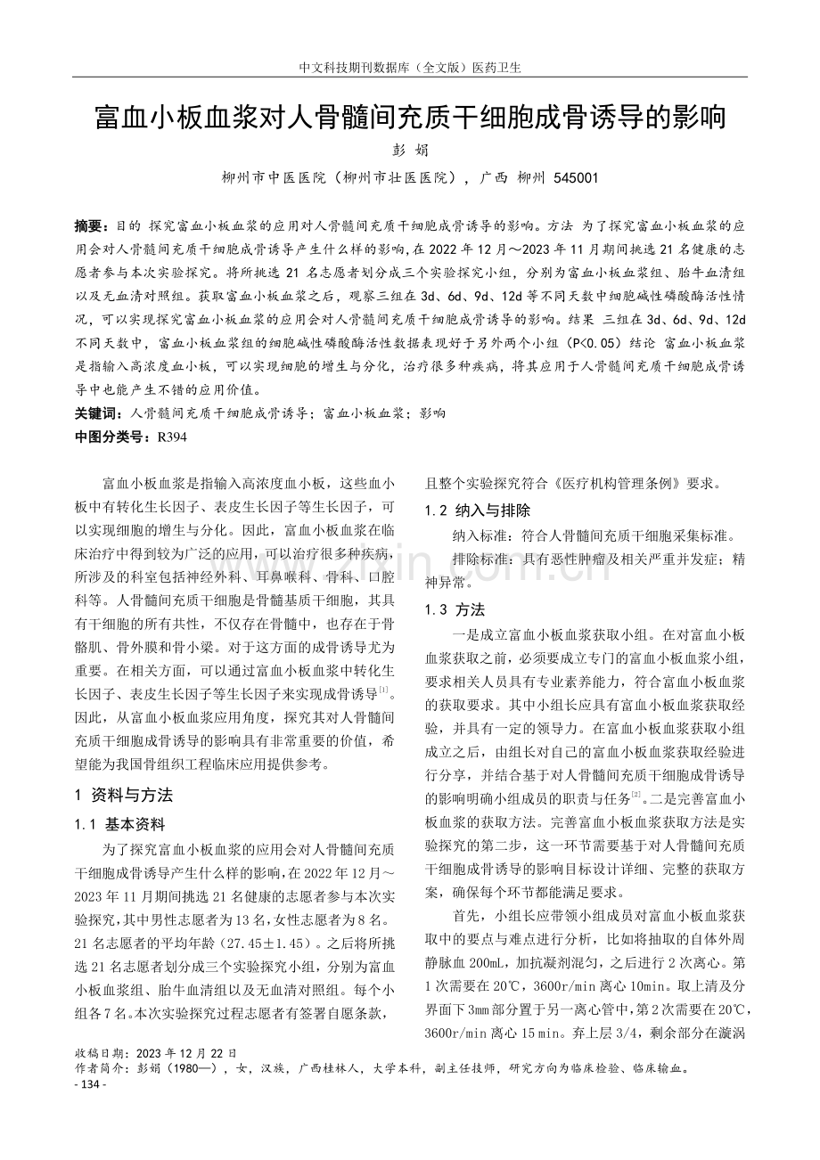 富血小板血浆对人骨髓间充质干细胞成骨诱导的影响.pdf_第1页