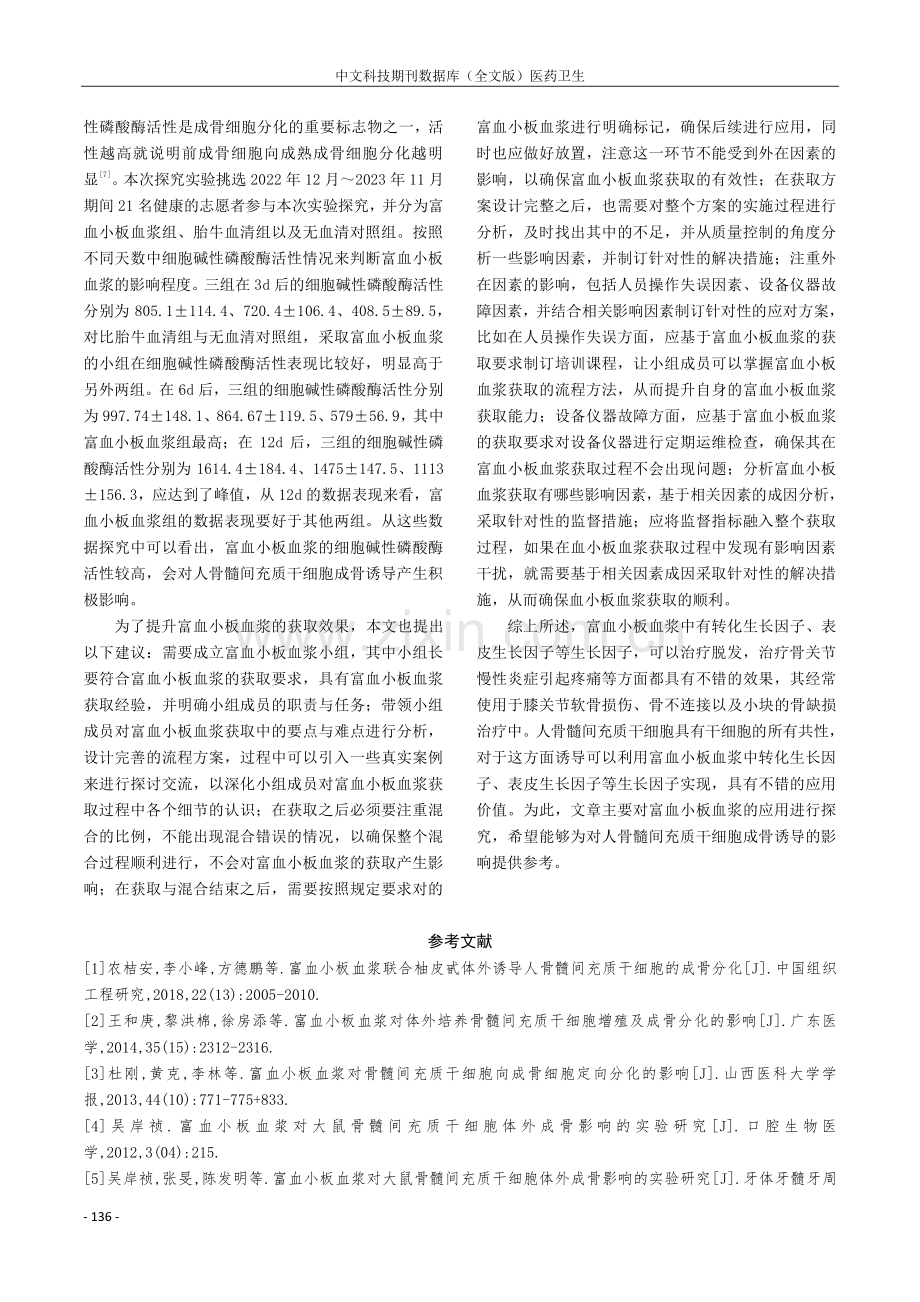 富血小板血浆对人骨髓间充质干细胞成骨诱导的影响.pdf_第3页