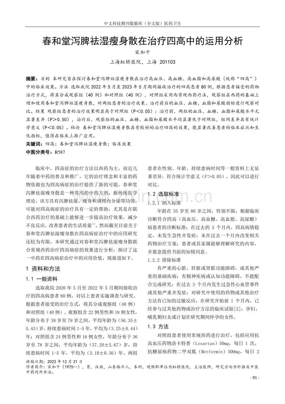 春和堂泻脾祛湿瘦身散在治疗四高中的运用分析.pdf_第1页