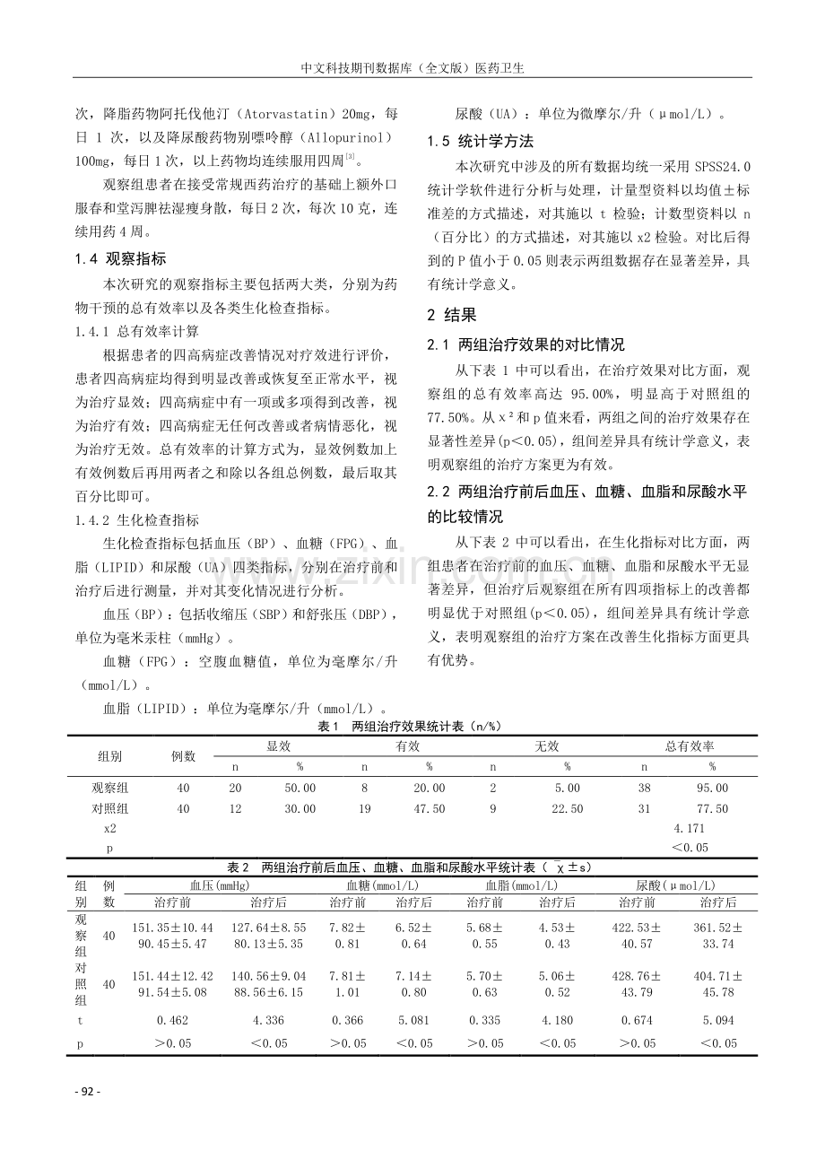 春和堂泻脾祛湿瘦身散在治疗四高中的运用分析.pdf_第2页