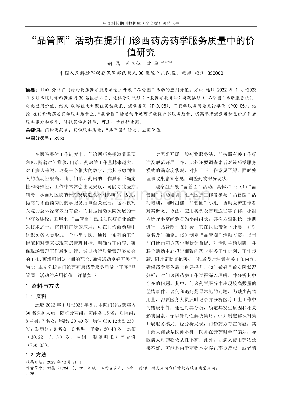 “品管圈”活动在提升门诊西药房药学服务质量中的价值研究.pdf_第1页