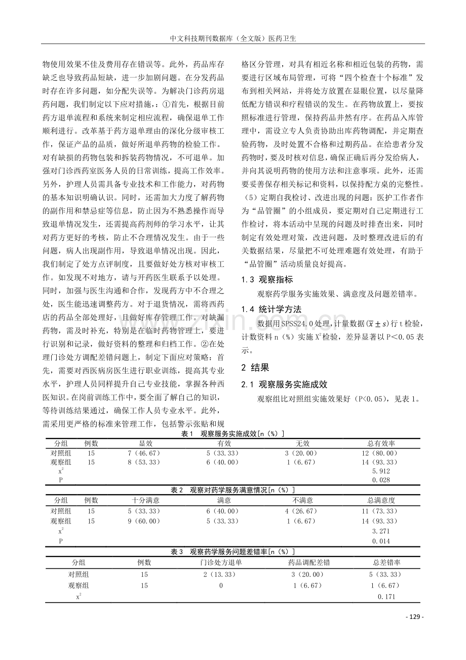 “品管圈”活动在提升门诊西药房药学服务质量中的价值研究.pdf_第2页