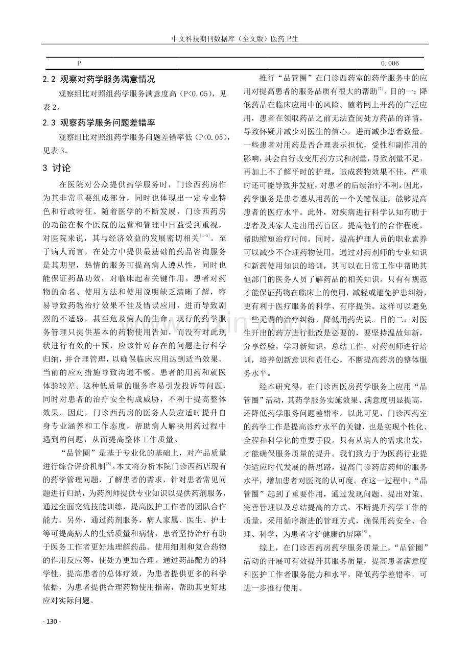 “品管圈”活动在提升门诊西药房药学服务质量中的价值研究.pdf_第3页